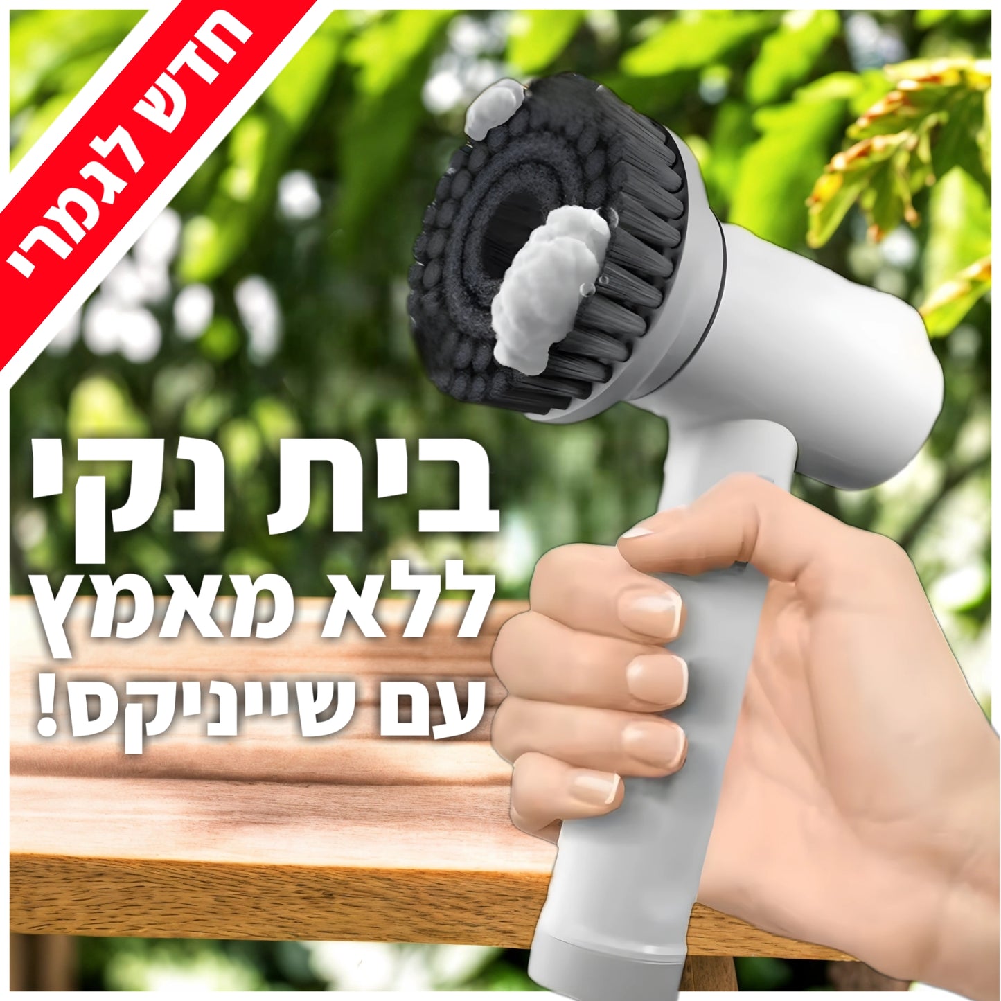⚡ Shinix ™ המקורי 🧼